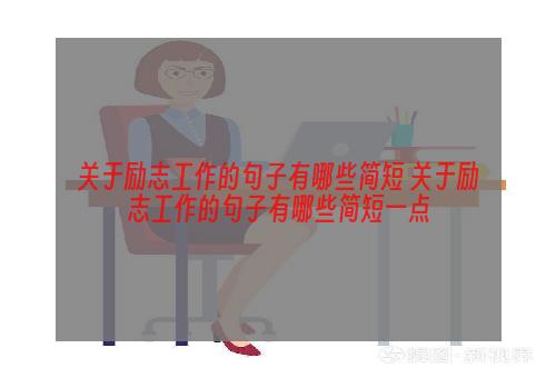 关于励志工作的句子有哪些简短 关于励志工作的句子有哪些简短一点