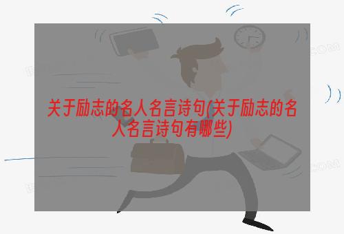 关于励志的名人名言诗句(关于励志的名人名言诗句有哪些)