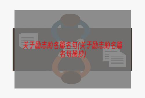 关于励志的名篇名句(关于励志的名篇名句摘抄)