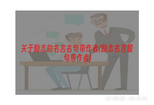 关于励志的名言名句带作者(励志名言警句带作者)