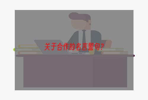 关于合作的名言警句？