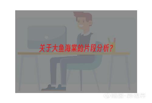 关于大鱼海棠的片段分析？