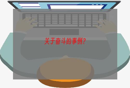 关于奋斗的事例？