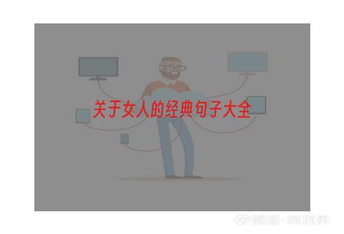 关于女人的经典句子大全