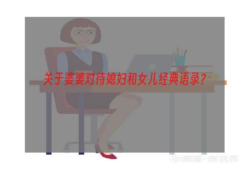 关于婆婆对待媳妇和女儿经典语录？