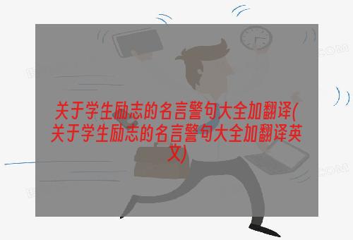 关于学生励志的名言警句大全加翻译(关于学生励志的名言警句大全加翻译英文)