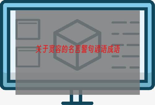 关于宽容的名言警句谚语成语