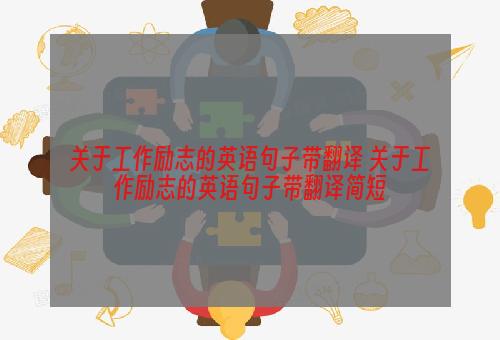 关于工作励志的英语句子带翻译 关于工作励志的英语句子带翻译简短