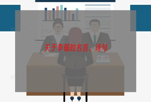 关于幸福的名言、诗句