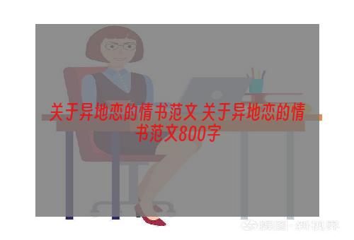 关于异地恋的情书范文 关于异地恋的情书范文800字