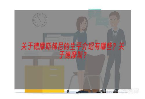 关于德摩斯梯尼的生平介绍有哪些？关于德摩斯？