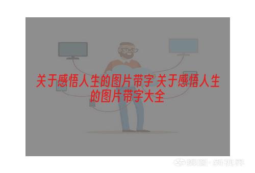 关于感悟人生的图片带字 关于感悟人生的图片带字大全