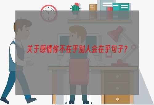 关于感情你不在乎别人会在乎句子？