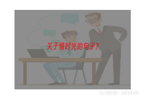 关于慢时光的句子？