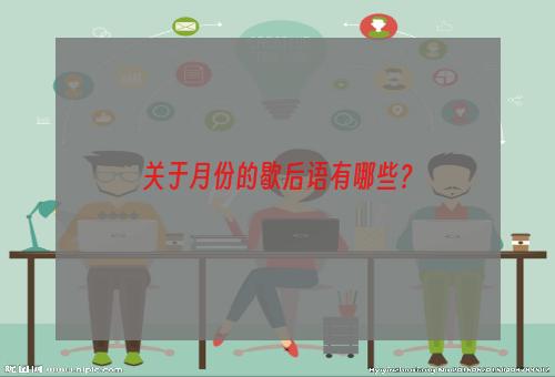 关于月份的歇后语有哪些？