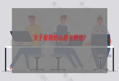 关于极限的心得与感悟？