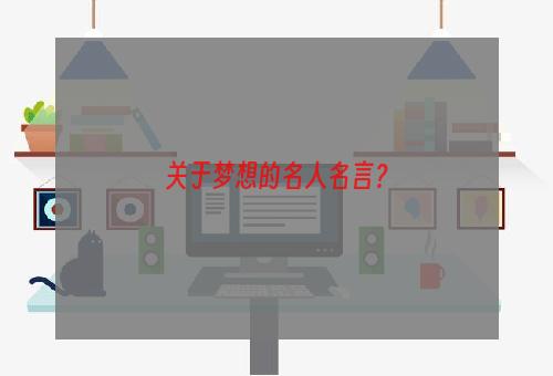 关于梦想的名人名言？