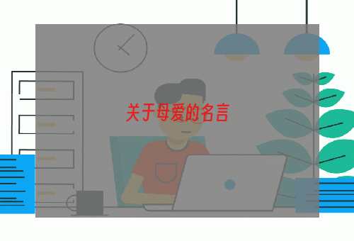 关于母爱的名言