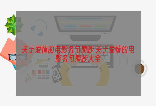 关于爱情的电影名句摘抄 关于爱情的电影名句摘抄大全