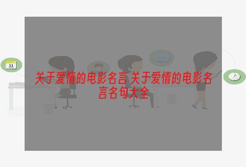 关于爱情的电影名言 关于爱情的电影名言名句大全