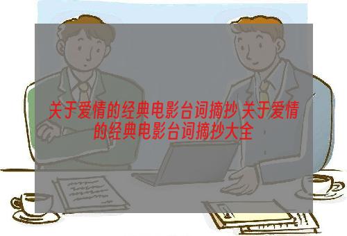 关于爱情的经典电影台词摘抄 关于爱情的经典电影台词摘抄大全