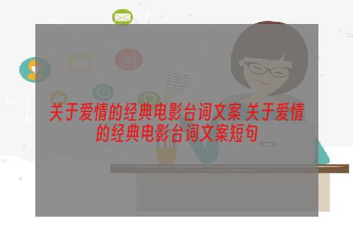 关于爱情的经典电影台词文案 关于爱情的经典电影台词文案短句