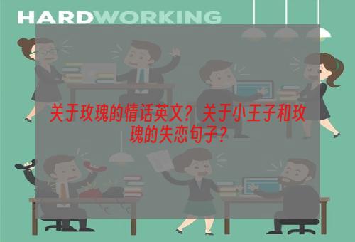 关于玫瑰的情话英文？ 关于小王子和玫瑰的失恋句子？