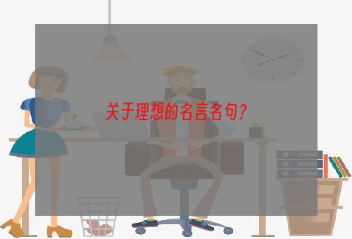 关于理想的名言名句？