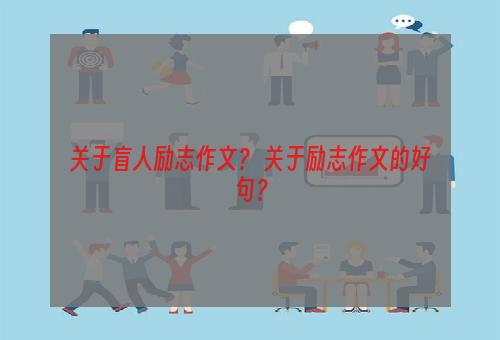 关于盲人励志作文？ 关于励志作文的好句？