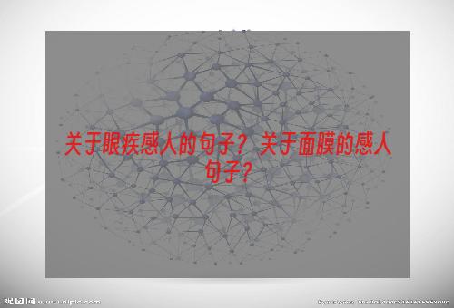 关于眼疾感人的句子？ 关于面膜的感人句子？