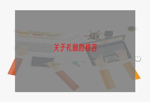 关于礼貌的格言