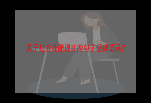 关于社会残酷现实的句子经典语录？