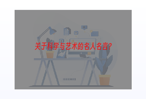 关于科学与艺术的名人名言？