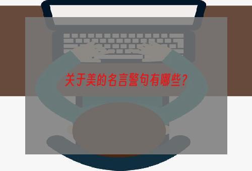 关于美的名言警句有哪些？