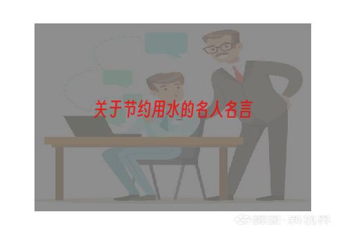 关于节约用水的名人名言