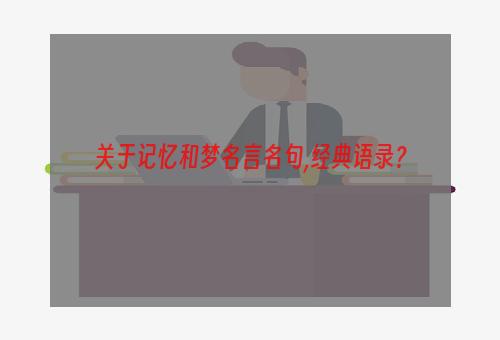 关于记忆和梦名言名句,经典语录？