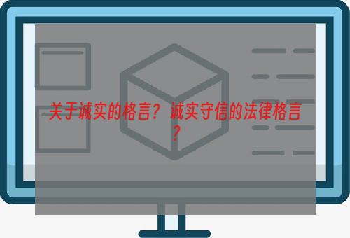 关于诚实的格言？ 诚实守信的法律格言？