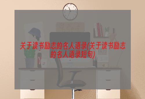 关于读书励志的名人语录(关于读书励志的名人语录短句)