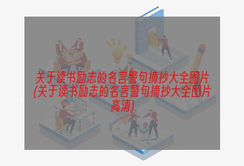 关于读书励志的名言警句摘抄大全图片(关于读书励志的名言警句摘抄大全图片高清)