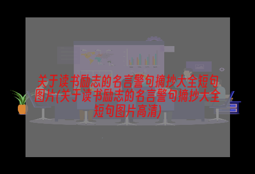 关于读书励志的名言警句摘抄大全短句图片(关于读书励志的名言警句摘抄大全短句图片高清)