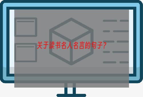 关于读书名人名言的句子？