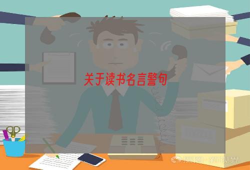 关于读书名言警句