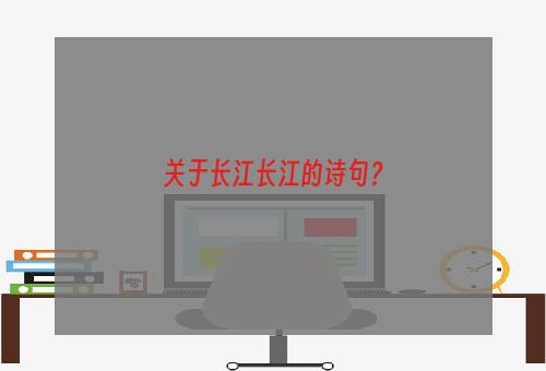 关于长江长江的诗句？