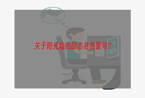 关于阳光灿的励志名言警句？