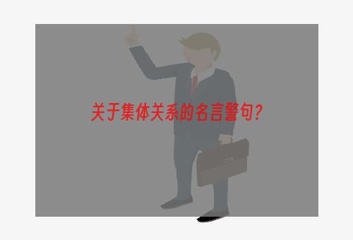 关于集体关系的名言警句？