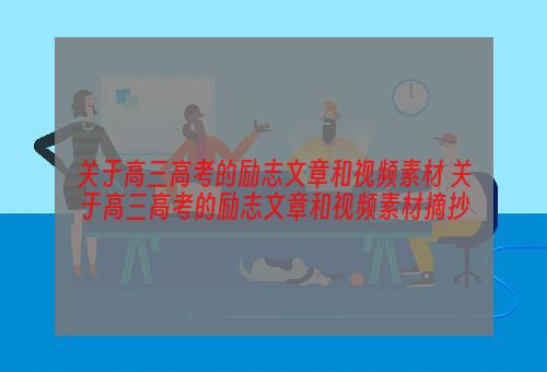 关于高三高考的励志文章和视频素材 关于高三高考的励志文章和视频素材摘抄