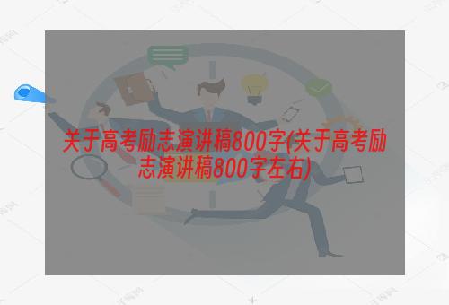 关于高考励志演讲稿800字(关于高考励志演讲稿800字左右)