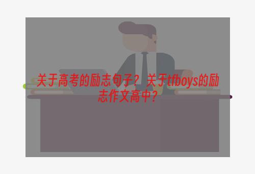 关于高考的励志句子？ 关于tfboys的励志作文高中？