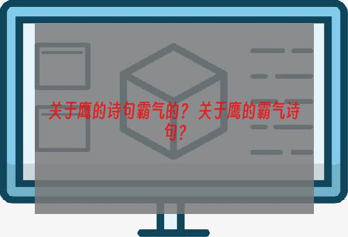 关于鹰的诗句霸气的？ 关于鹰的霸气诗句？