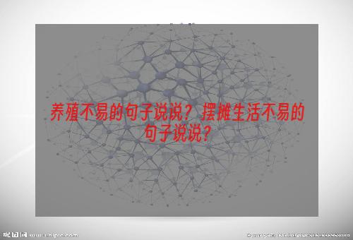 养殖不易的句子说说？ 摆摊生活不易的句子说说？